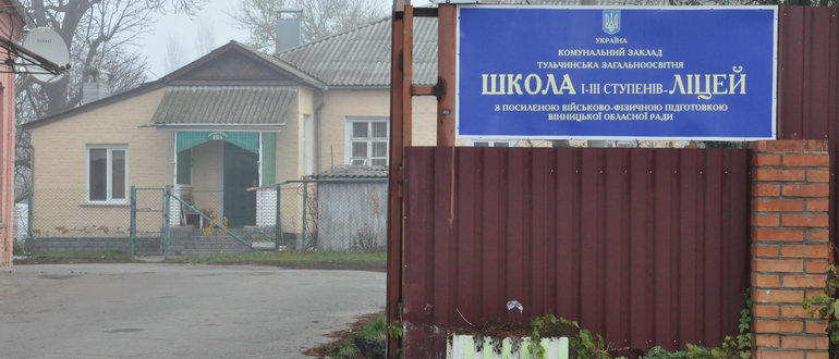 Фасад Комунальний заклад Тульчинська загальноосвітня Школа I-III ступенів з посиленою військово-фізичною підготовкою Вінницької обласної ради / 