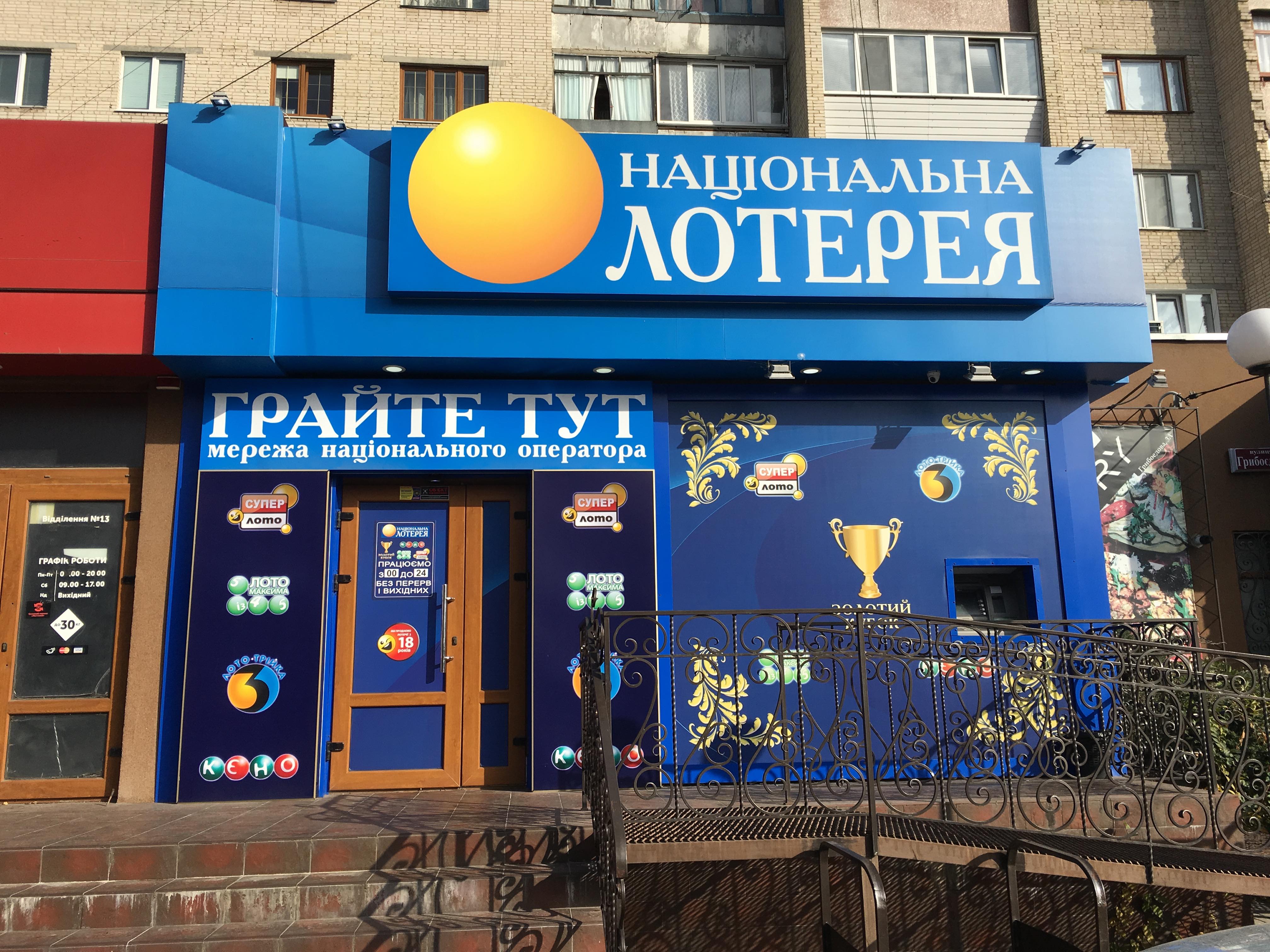 company-foto-Національна лотерея