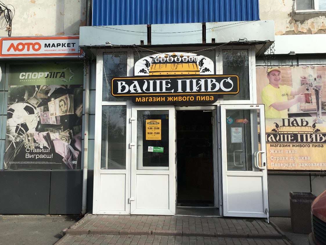 company-foto-Магазин "Ваше Пиво"