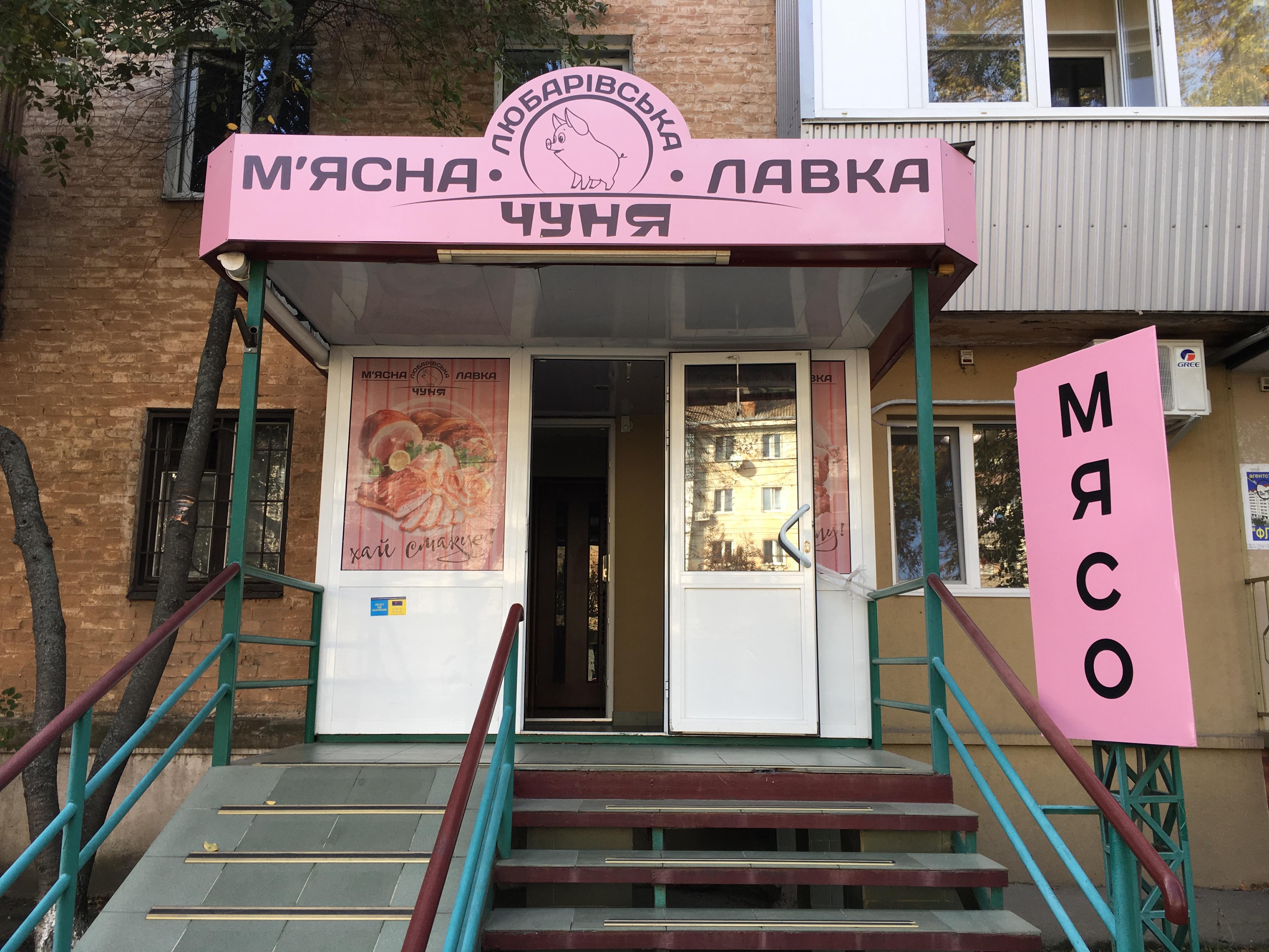company-foto-М'ясна лавка "Любарівська ЧУНЯ"