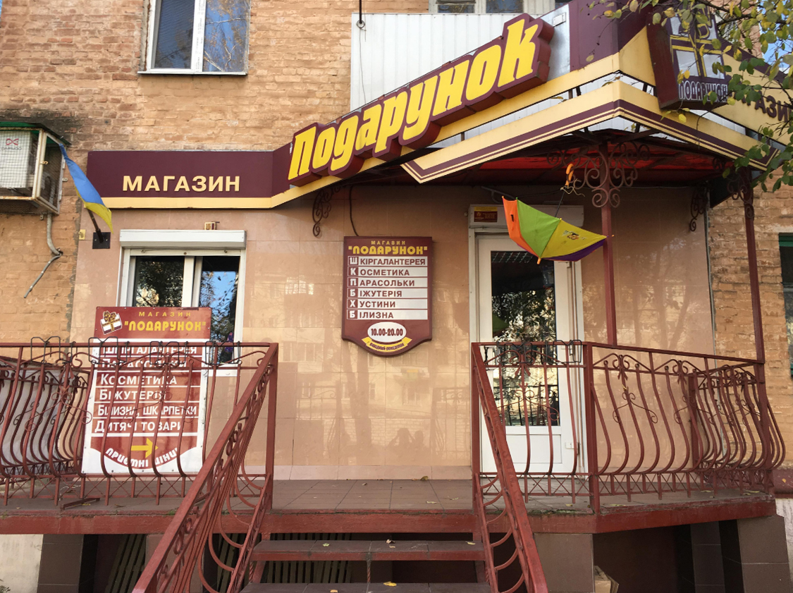 company-foto-Магазин "Подарунок"