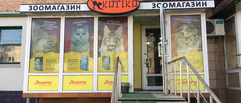 Фасад Зоомагазин "Котіко" / 