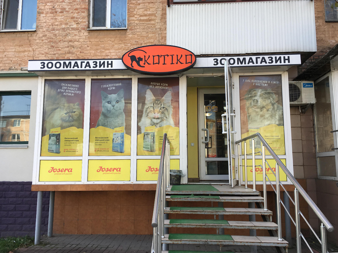company-foto-Зоомагазин "Котіко"
