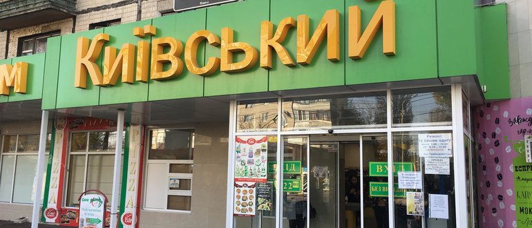 Фасад Гастроном "Київський" / 