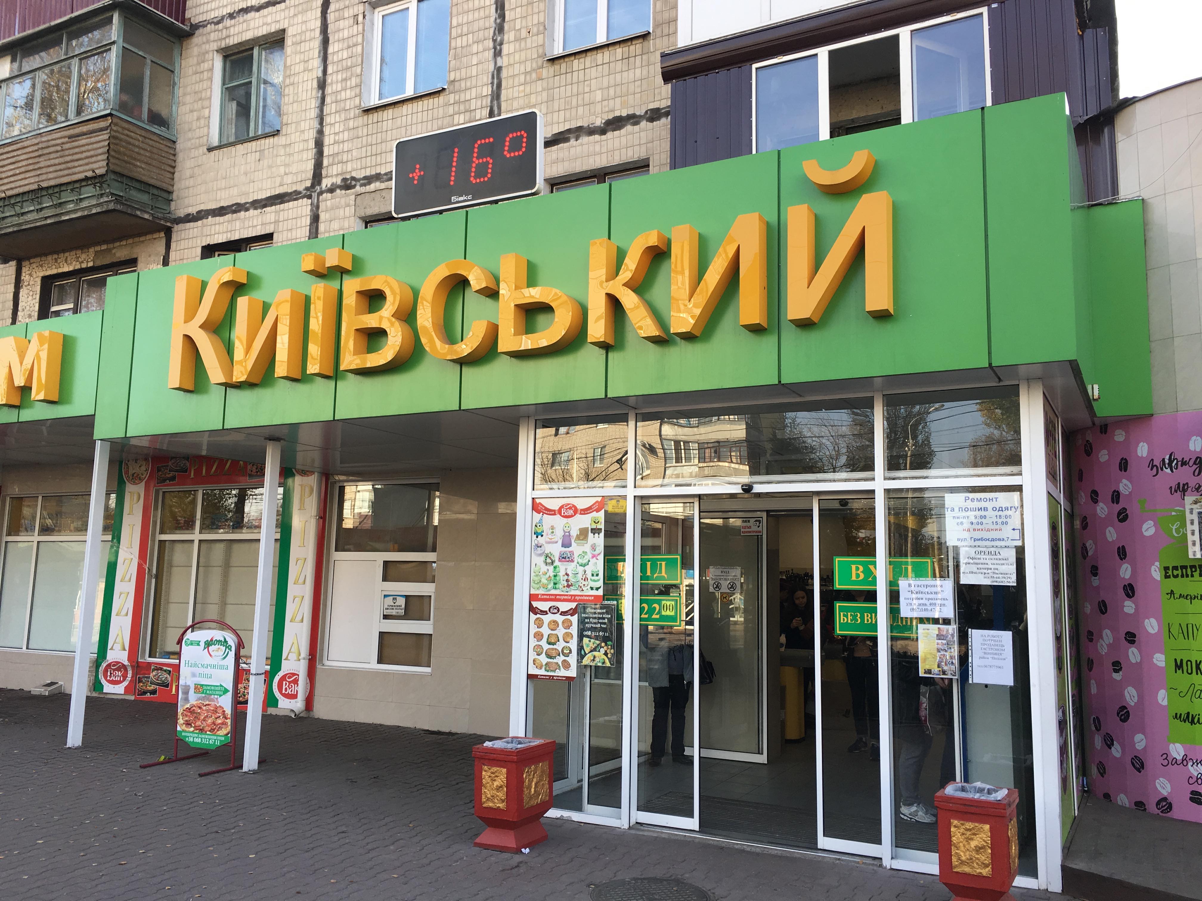 company-foto-Гастроном "Київський"