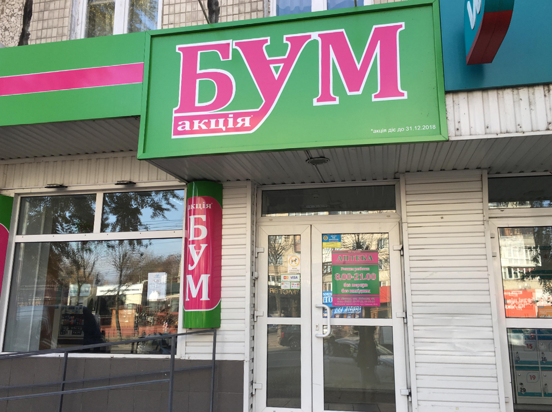 company-foto-Аптека "БУМ"