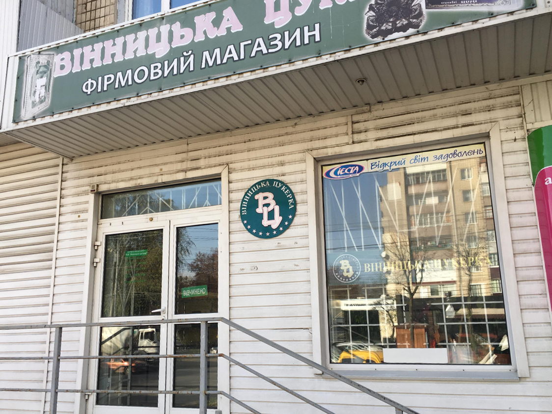 company-foto-Вінницька цукерка
