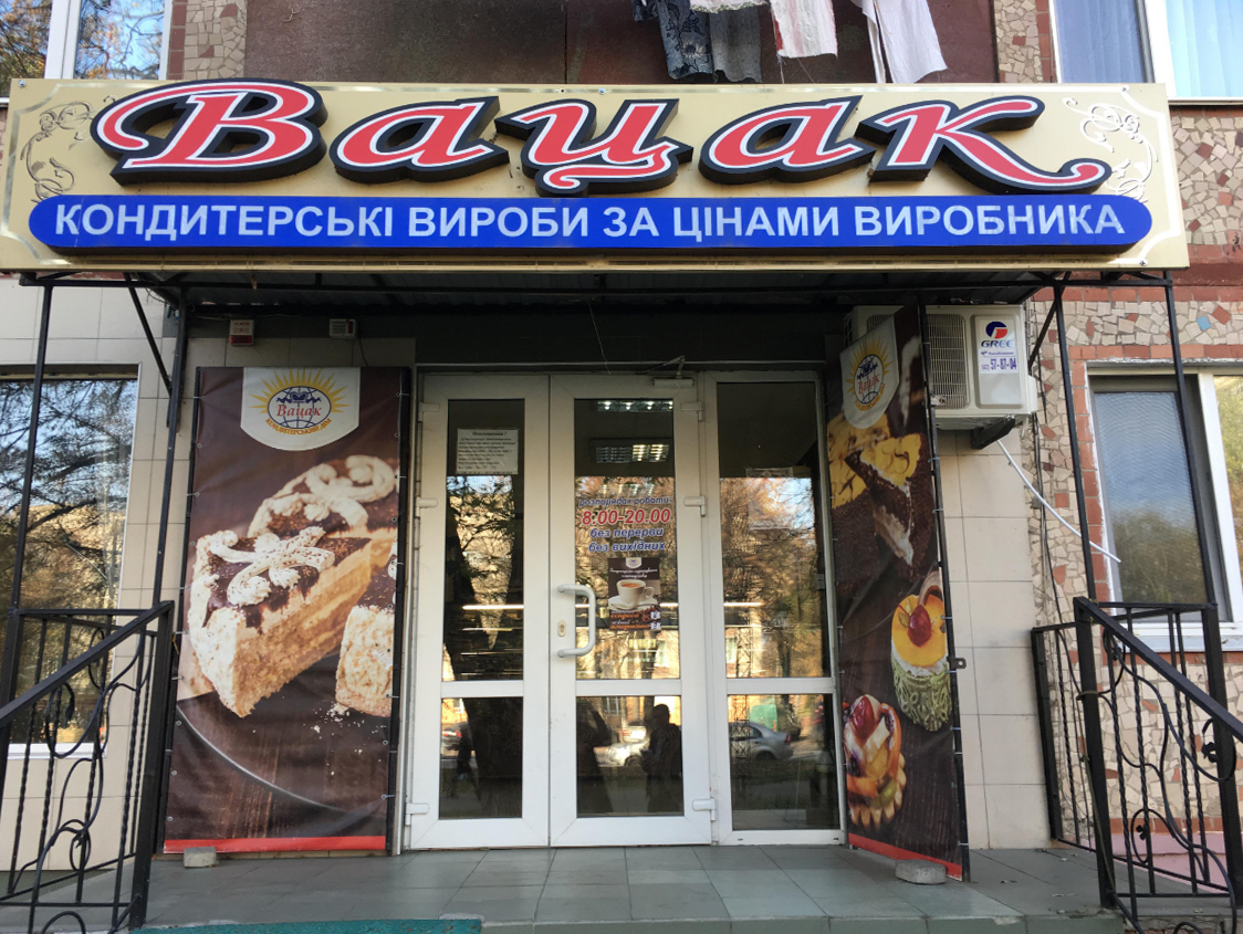 company-foto-Вацак
