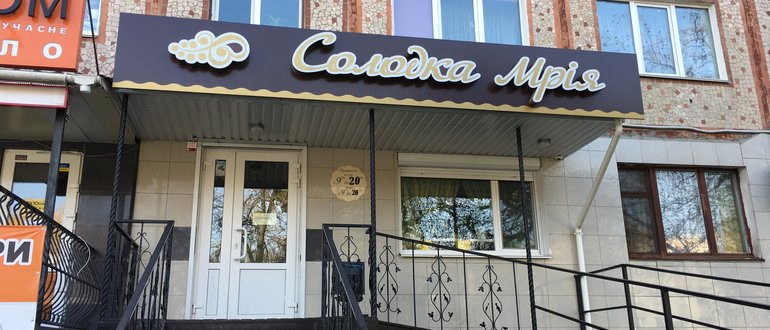 Фасад Солодка мрія / 