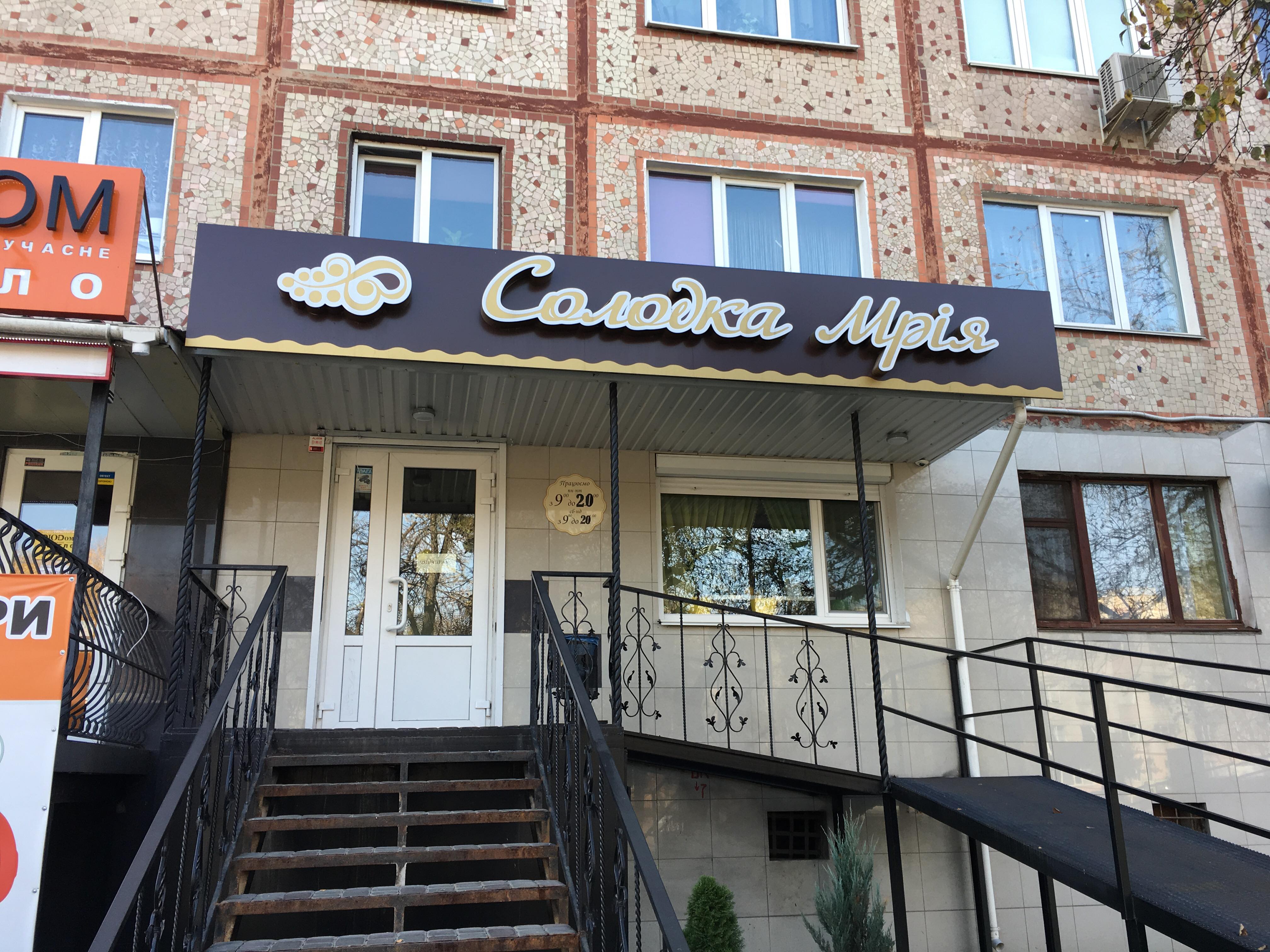 company-foto-Солодка мрія