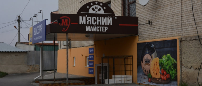 Фасад М’ясний майстер/ Білозар / 