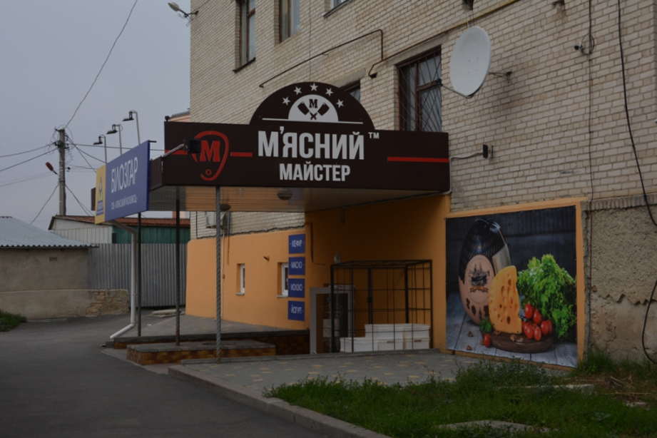 company-foto-М’ясний майстер/ Білозар