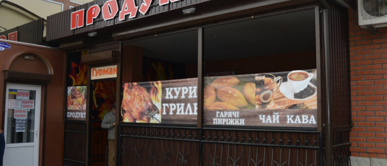 Фасад Магазин "Гурман" (продукти) / 