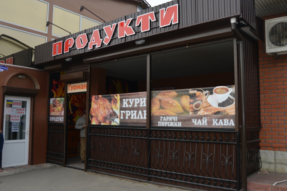 company-foto-Магазин "Гурман" (продукти)