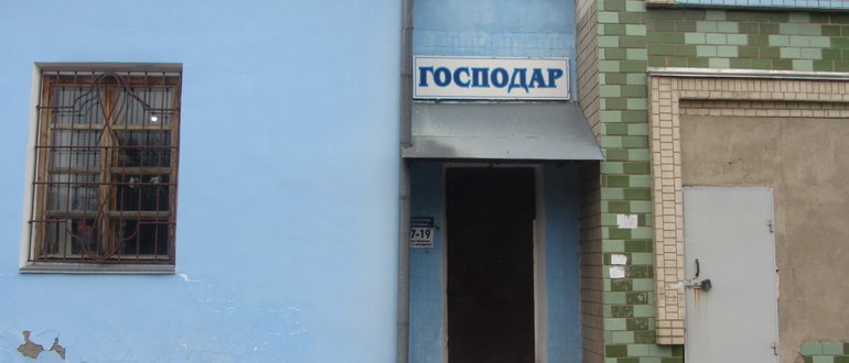 Фасад Господар / 