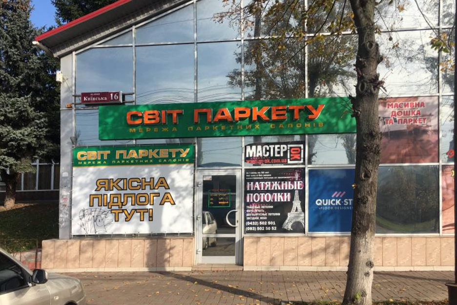 company-foto-Світ Паркету