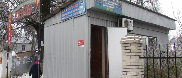 Фасад Ветеринарна аптека / 