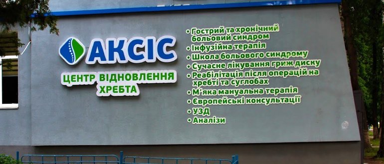Фасад Центр відновлення хребта АКСІС / 