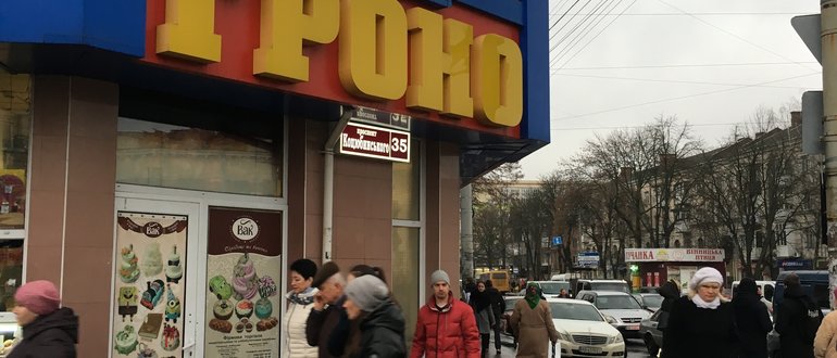 Фасад Гастроном "Гроно" / 