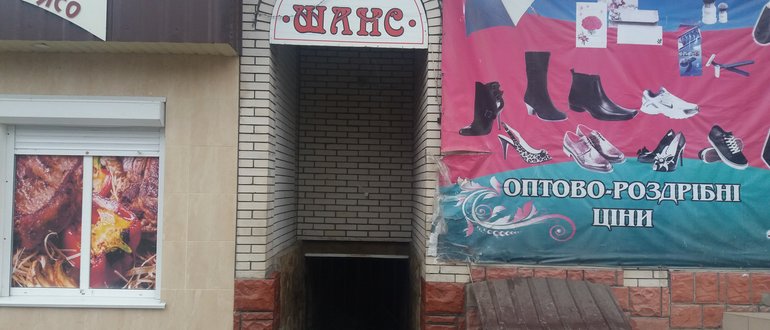 Фасад Бар "Шанс" / 