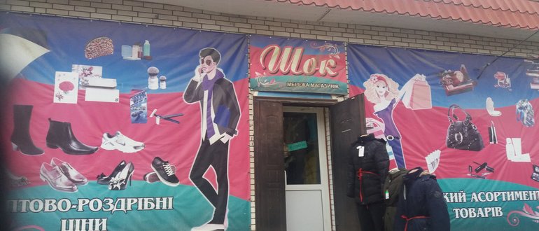 Фасад Шок / 